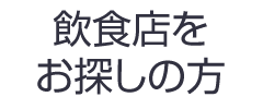 飲食店をお探しの方