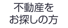 不動産をお探しの方