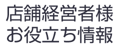 飲食店経営の方